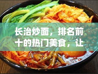 長治炒面，排名前十的熱門美食，讓你垂涎欲滴！