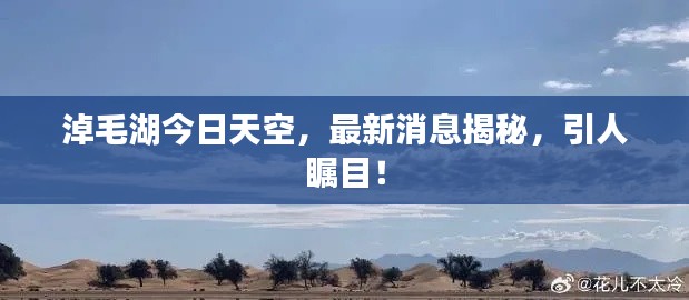 淖毛湖今日天空,最新消息揭秘,引人矚目!