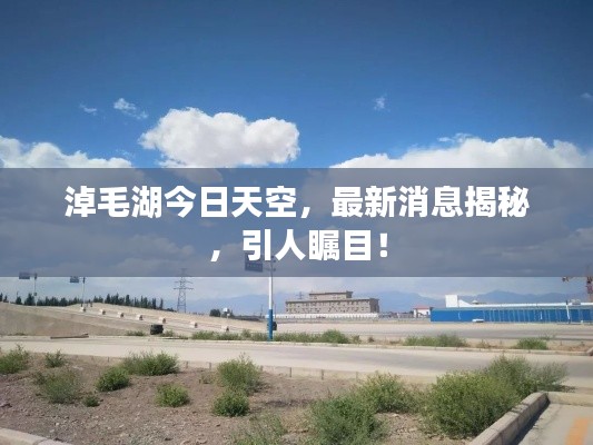 淖毛湖今日天空,最新消息揭秘,引人矚目!