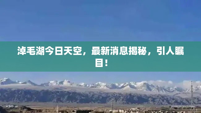 淖毛湖今日天空,最新消息揭秘,引人矚目!