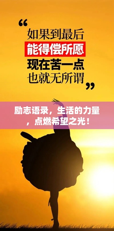勵(lì)志語(yǔ)錄,生活的力量,點(diǎn)燃希望之光!