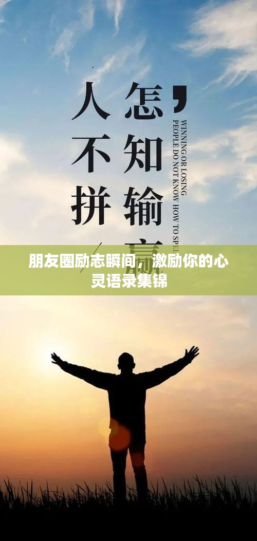 朋友圈勵志瞬間，激勵你的心靈語錄集錦