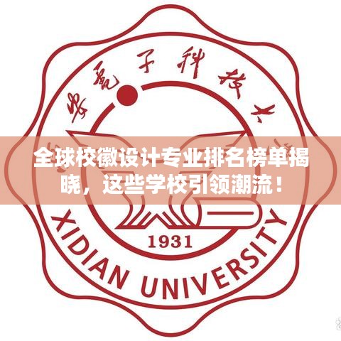 全球校徽設計專業排名榜單揭曉，這些學校引領潮流！