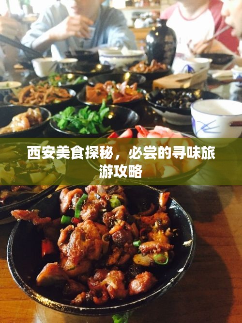 西安美食探秘，必嘗的尋味旅游攻略