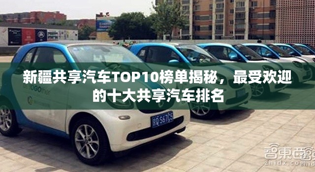 新疆共享汽車TOP10榜單揭秘，最受歡迎的十大共享汽車排名