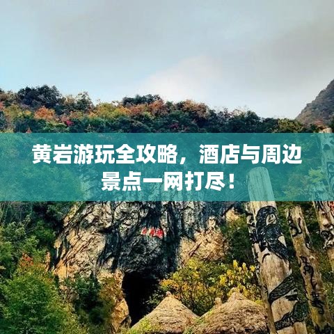 黃巖游玩全攻略，酒店與周邊景點(diǎn)一網(wǎng)打盡！