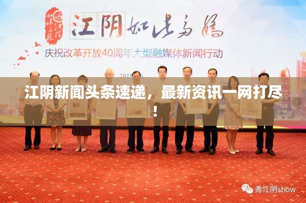 江陰新聞頭條速遞，最新資訊一網打盡！