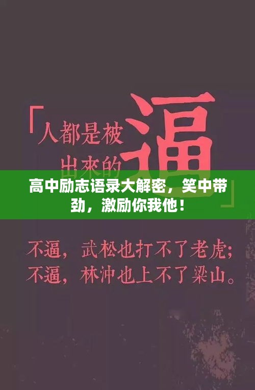 高中勵志語錄大解密,笑中帶勁,激勵你我他!