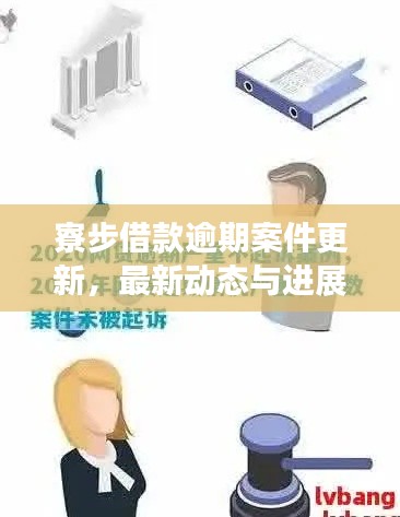 寮步借款逾期案件更新,最新動態與進展