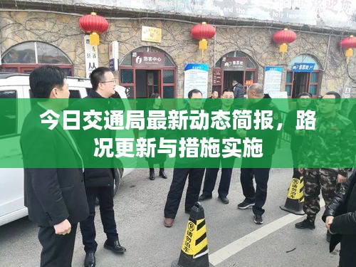 今日交通局最新動態(tài)簡報,路況更新與措施實施