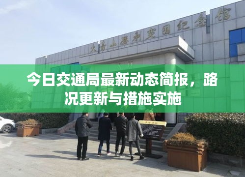 今日交通局最新動態簡報,路況更新與措施實施