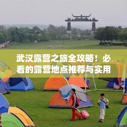 武漢露營之旅全攻略!必看的露營地點推薦與實用指南