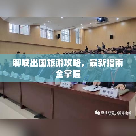 聊城出國旅游攻略,最新指南全掌握