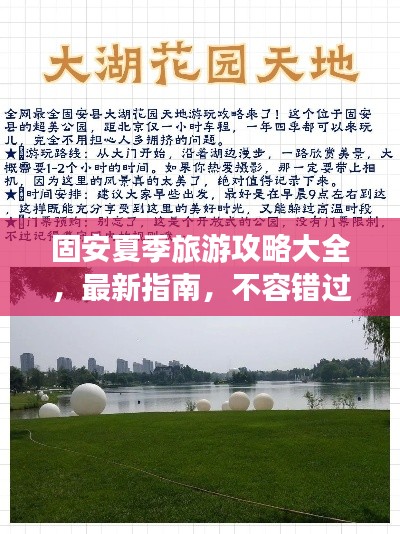 固安夏季旅游攻略大全,最新指南,不容錯過!