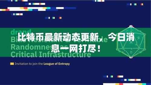 比特幣最新動態更新,今日消息一網打盡!