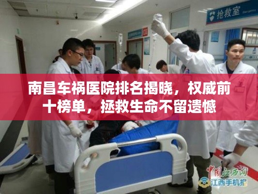 南昌車禍醫(yī)院排名揭曉，權(quán)威前十榜單，拯救生命不留遺憾