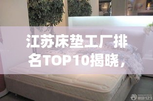 江蘇床墊工廠排名TOP10揭曉,品質與實力的最佳見證
