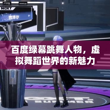 百度綠幕跳舞人物，虛擬舞蹈世界的新魅力探索