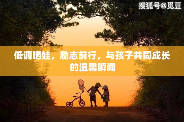 低調(diào)曬娃,勵(lì)志前行,與孩子共同成長的溫馨瞬間