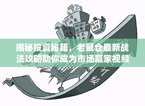 揭秘投資秘籍,老鼠倉最新戰(zhàn)法攻略助你成為市場贏家視頻分享