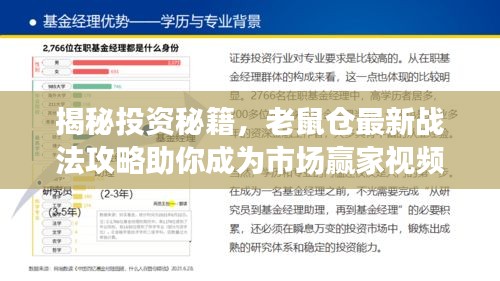 揭秘投資秘籍,老鼠倉最新戰(zhàn)法攻略助你成為市場贏家視頻分享