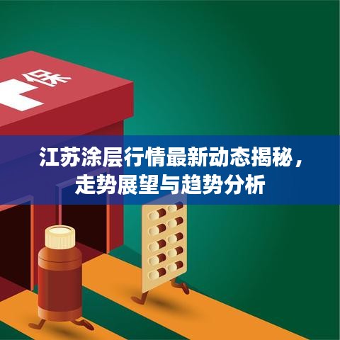 江蘇涂層行情最新動態揭秘,走勢展望與趨勢分析