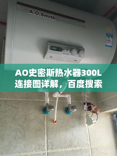 AO史密斯熱水器300L連接圖詳解,百度搜索結果中的權威指南