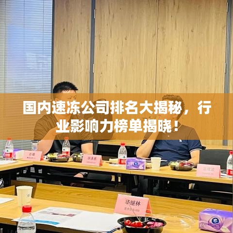 國內速凍公司排名大揭秘,行業影響力榜單揭曉!
