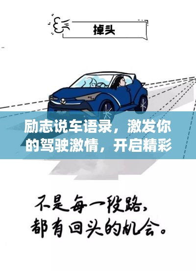 勵志說車語錄,激發(fā)你的駕駛激情,開啟精彩人生之旅!