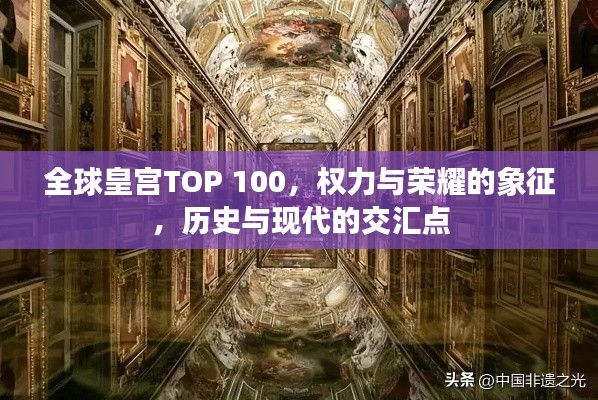 全球皇宮TOP 100，權力與榮耀的象征，歷史與現代的交匯點