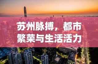 蘇州脈搏,都市繁榮與生活活力四溢的最新今日頭條