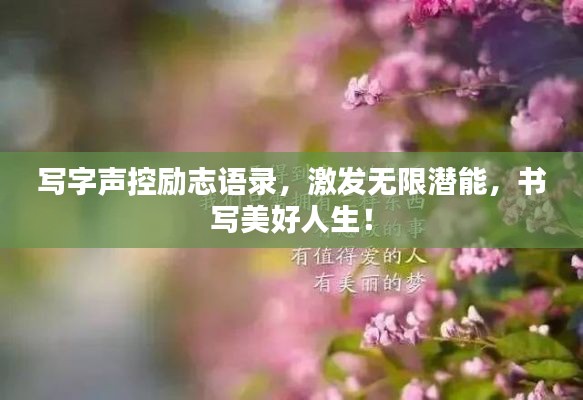 寫字聲控勵志語錄，激發無限潛能，書寫美好人生！