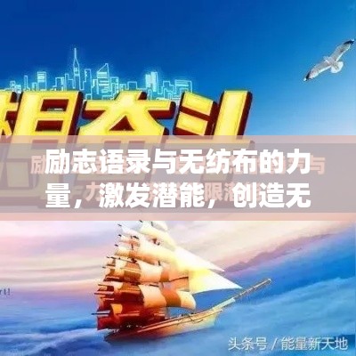 勵志語錄與無紡布的力量,激發潛能,創造無限可能
