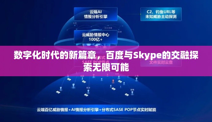 數字化時代的新篇章,百度與Skype的交融探索無限可能