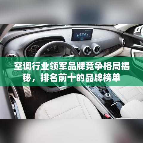 空調行業領軍品牌競爭格局揭秘，排名前十的品牌榜單