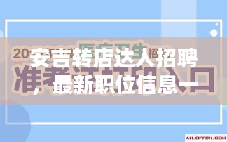 安吉轉店達人招聘，最新職位信息一網打盡