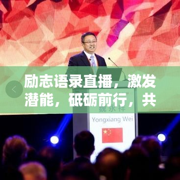 勵志語錄直播,激發(fā)潛能,砥礪前行,共創(chuàng)輝煌!