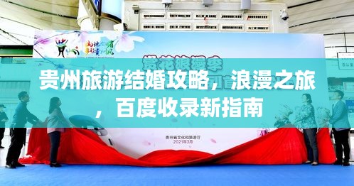 貴州旅游結(jié)婚攻略,浪漫之旅,百度收錄新指南