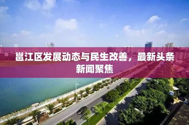 邕江區(qū)發(fā)展動態(tài)與民生改善，最新頭條新聞聚焦