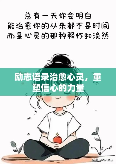 勵(lì)志語(yǔ)錄治愈心靈，重塑信心的力量