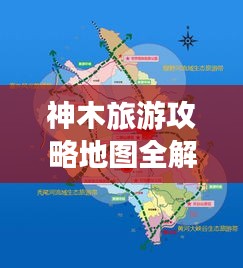 神木旅游攻略地圖全解析