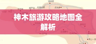 神木旅游攻略地圖全解析