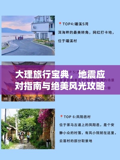 大理旅行寶典，地震應對指南與絕美風光攻略結合