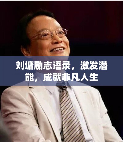 劉墉勵志語錄，激發潛能，成就非凡人生