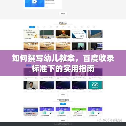 如何撰寫幼兒教案，百度收錄標準下的實用指南