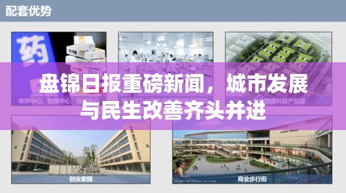 盤錦日報重磅新聞,城市發展與民生改善齊頭并進