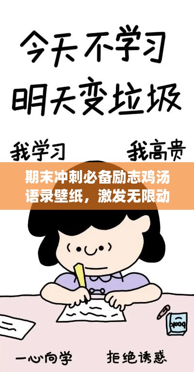 期末沖刺必備勵志雞湯語錄壁紙，激發無限動力！