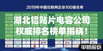 湖北鋁貼片電容公司權威排名榜單揭曉！