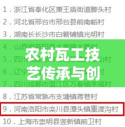 農村瓦工技藝傳承與創新,揭秘杰出瓦工師傅前十名榜單