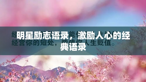 明星勵志語錄,激勵人心的經典語錄